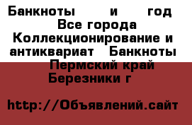    Банкноты 1898  и 1918 год. - Все города Коллекционирование и антиквариат » Банкноты   . Пермский край,Березники г.